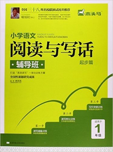 小学语文阅读与写话辅导班(起步篇适用于1年级)