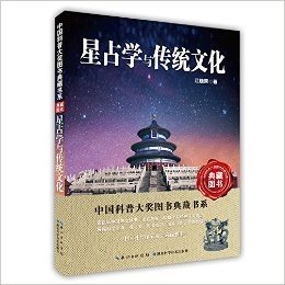 星占学与传统文化