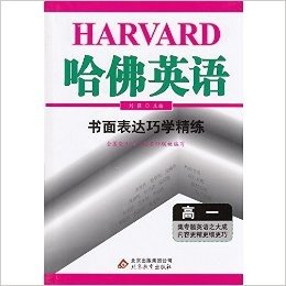 2015年·哈佛英语 书面表达巧学精练·高一/高1（集专题英语之大成内容更精更细更巧）·北京教育出版社