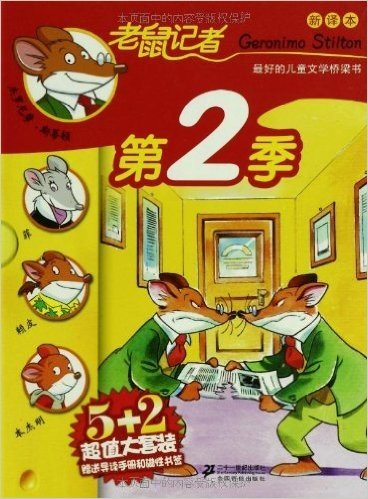老鼠记者新译本•第2季(6-10)(套装共5册)
