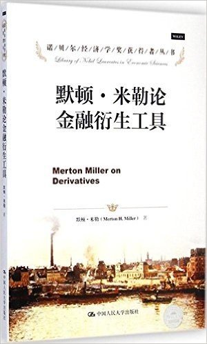 默顿·米勒论金融衍生工具