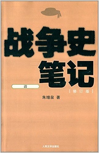战争史笔记(清)修订版(两种封面随机发放)