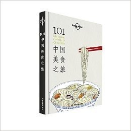 Lonely Planet:101中国美食之旅