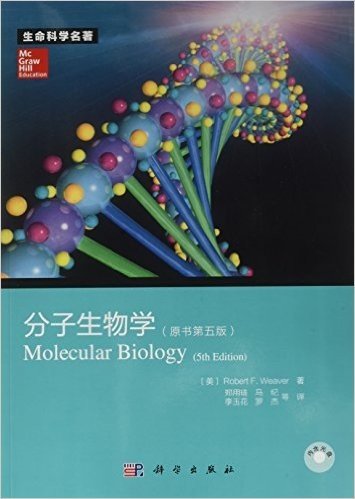 生命科学名著:分子生物学(原著第5版)