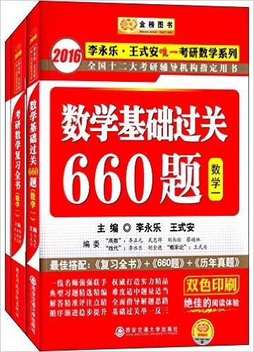 金榜图书·(2016)李永乐·王式安唯一考研数学系列:数学基础过关660题+复习全书(数1)(附《分阶习题同步训练》)(套装共3册)