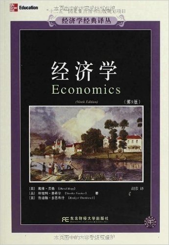 经济学(第9版)
