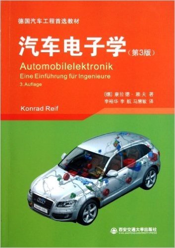 德国汽车工程首选教材:汽车电子学(第3版)