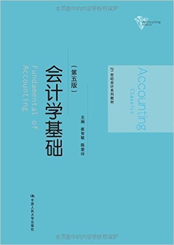 21世纪会计系列教材:会计学基础(第5版)