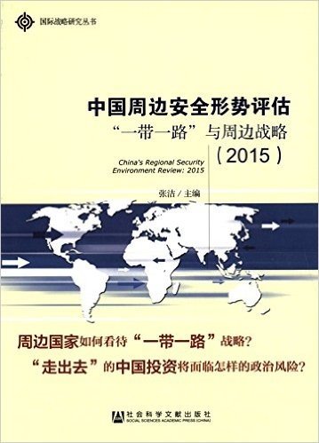 中国周边安全形势评估:"一带一路"与周边战略(2015)