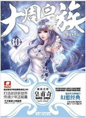 大周皇族10：万星坠落 起点中文网大神皇甫奇成名之作神漫斗罗大陆推荐玄幻武侠新世界