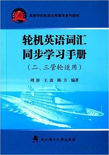 高等学校航海与海事类系列教材:轮机英语词汇同步学习手册(二、三管轮适用)