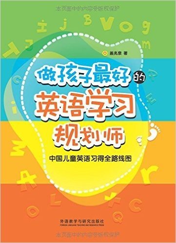 做孩子最好的英语学习规划师:中国儿童英语习得全路线图