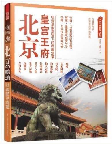 中国古建筑之旅:北京•皇宫王府