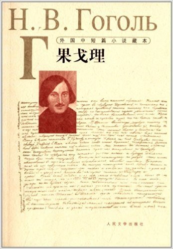 外国中短篇小说藏本:果戈理