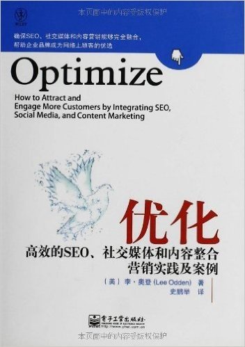 优化:高效的SEO、社交媒体和内容整合营销实践及案例