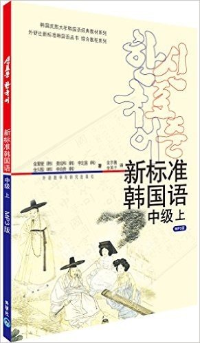 韩国庆熙大学韩国语经典教材系列•外研社新标准韩国语丛书•综合教程系列•新标准韩国语:中级(上)(附光盘1张)