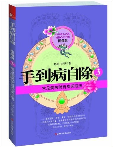 常见病极简自愈调理法-手到病自除-3-图解版