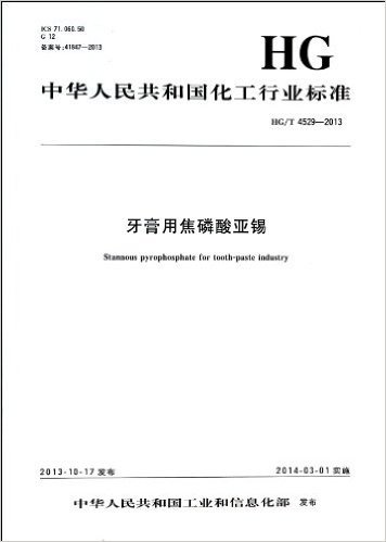 牙膏用焦磷酸亚锡(HG\T4529-2013)/中华人民共和国化工行业标准