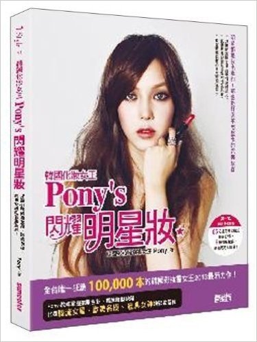 韓國化妝女王Pony•s閃耀明星妝:揭露41種韓流女星、歐美名模、經典神的彩典女神的彩妝聖經!(附DVD)