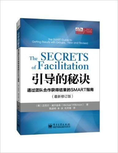 引导的秘诀:通过团队合作获得结果的SMART指南(最新修订版)