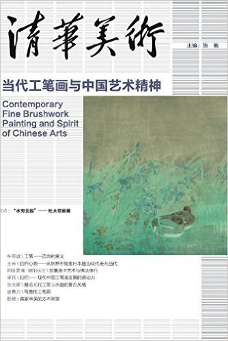 清华美术(卷17):当代工笔画与中国艺术精神