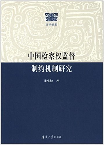 法学部落:中国检察权监督制约机制研究
