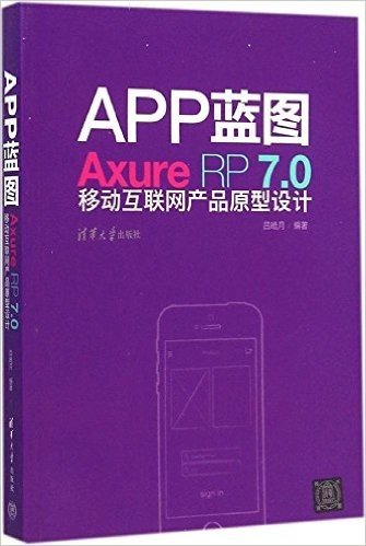 APP蓝图:Axure RP7.0移动互联网产品原型设计