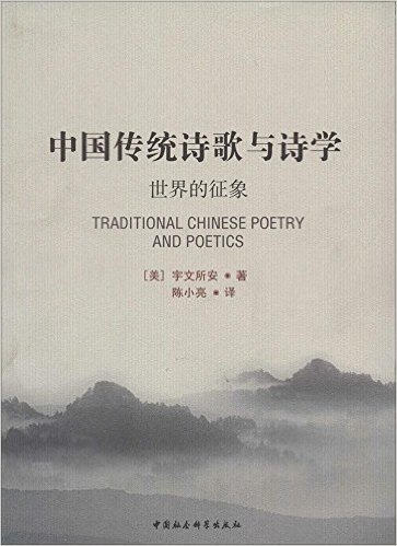 中国传统诗歌与诗学:世界的征象