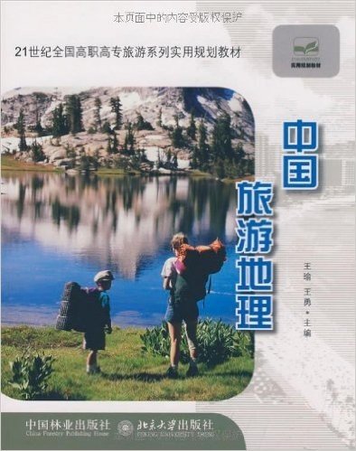 21世纪全国高职高专旅游系列实用规划教材•中国旅游地理