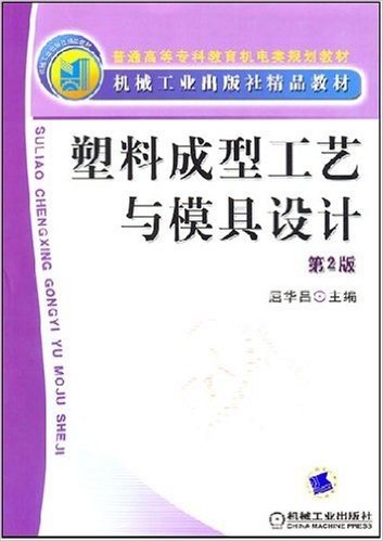 塑料成型工艺与模具设计