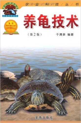 养龟技术(第2版)