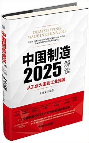 中国制造2025解读:从工业大国到工业强国