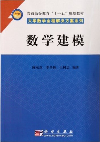 普通高等教育"十一五"规划教材•大学数学全程解决方案系列:数学建模