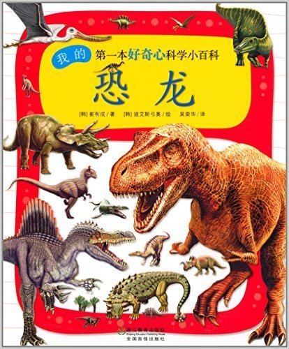 我的第一本好奇心科学小百科:恐龙
