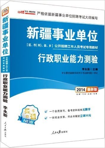 中公·事业单位·(2014)新疆事业单位公开招聘工作人员考试专用教材:行政职业能力测验(附1个会员帐号+凭此书报班立减50元)