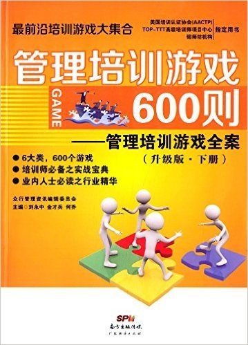 管理培训游戏600则:管理培训游戏全案(升级版·下册)
