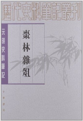 元明史料笔记丛刊:枣林杂俎