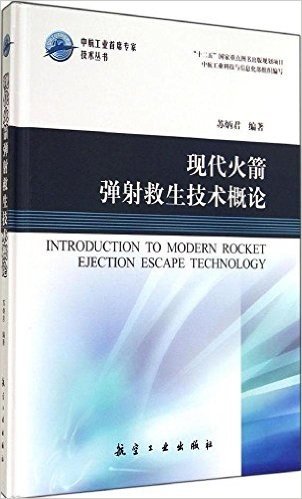 现代火箭弹射救生技术概论