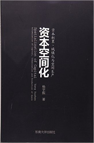 资本空间化:资本积累、城镇化与空间生产