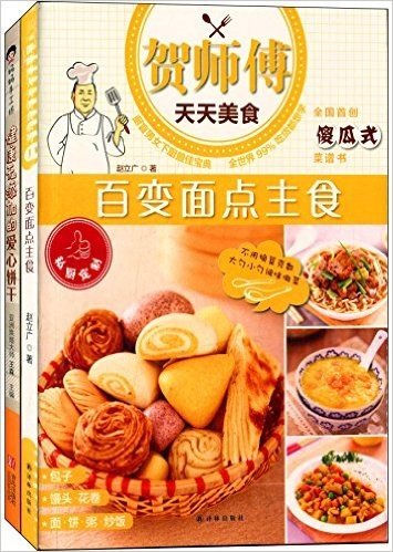 百变面点主食+妈妈手工坊:健康无添加的爱心饼干(套装共2册)
