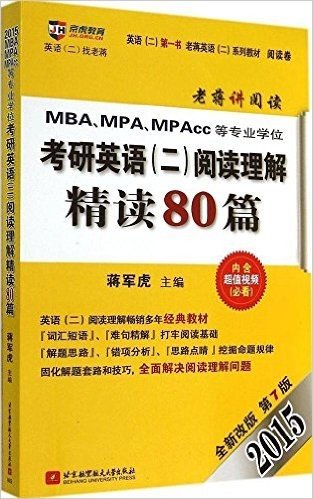 京虎教育·(2015)老蒋英语(二)系列教材(阅读卷):MBA、MPA、MPAcc等专业学位考研英语(二)阅读理解精读80篇(第7版)(附光盘)