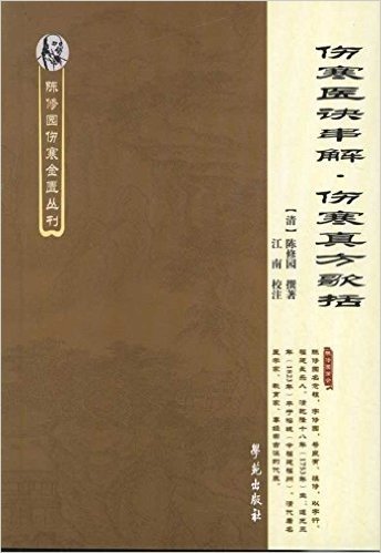 伤寒医诀串解•伤寒真方歌括