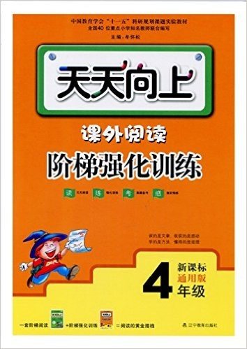 (2015)中国教育学会"十一五"科研规划课题实验教材·天天向上:课外阅读阶梯强化训练(4年级)(通用版)(新课标)