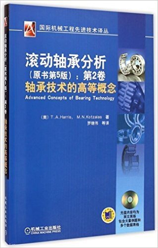 滚动轴承分析(原书第5版):第2卷 轴承技术的高等概念(附光盘)