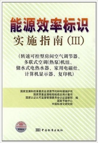 能源效率标识实施指南3:转速可控型房间空气调节器、多联式空调(热泵)机组、储水式电热水器、家用电磁灶、计算机显示器、复印机