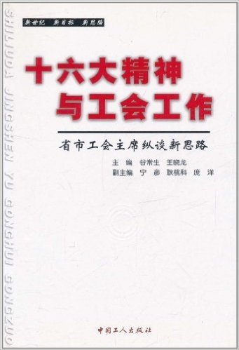 十六大精神与工会工作:省市工会主席纵谈新思路