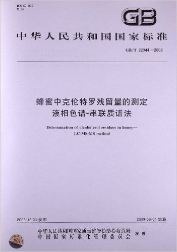 蜂蜜中克伦特罗残留量的测定 液相色谱-串联质谱法(GB/T 22944-2008)