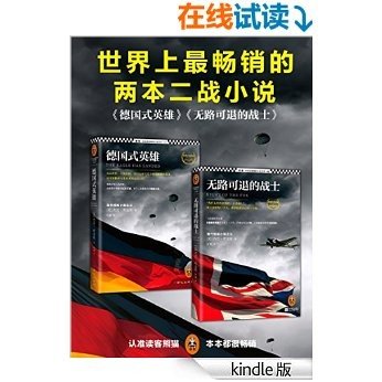 世界上最畅销的两本二战小说（德国式英雄+无路可退的战士）（共2册）（读客全球顶级畅销小说文库）