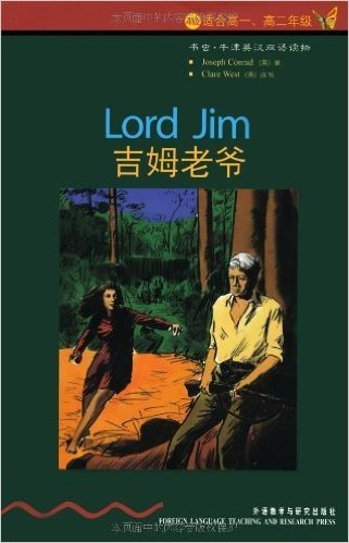 书虫•牛津英汉双语读物:吉姆老爷(4级)(适合高1、高2年级)