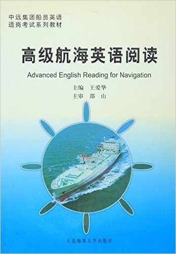高级航海英语阅读